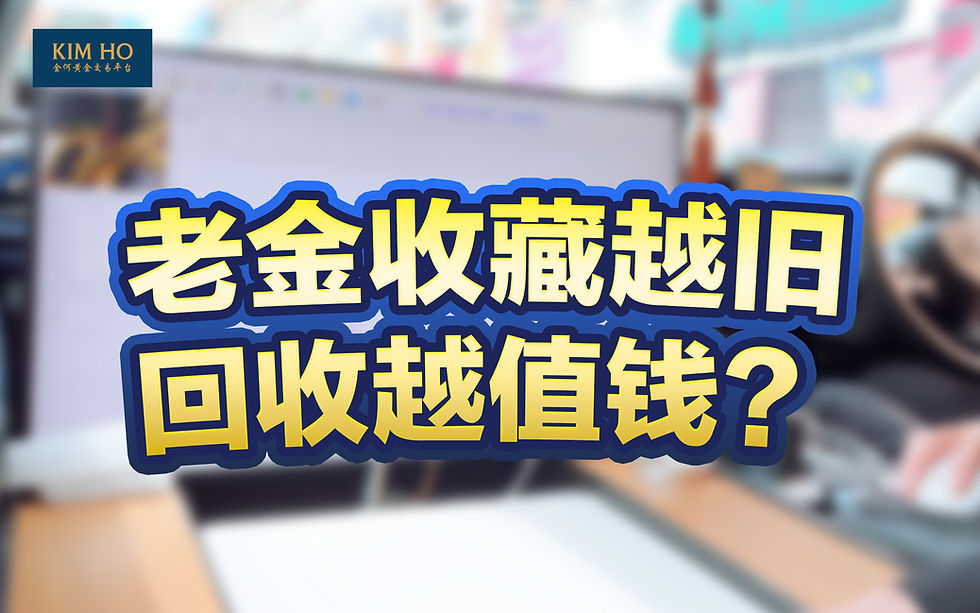 老金不是古董!