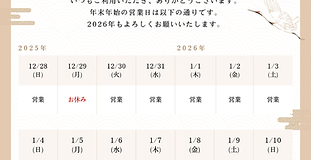 年末年始の営業予定