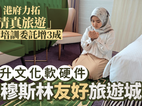 港府力拓「清真旅遊」 相關培訓委託增30% 提升文化軟硬件 建穆斯林友好旅遊城市