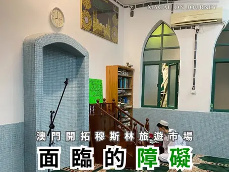 澳門開拓穆斯林旅遊市場面臨的障礙