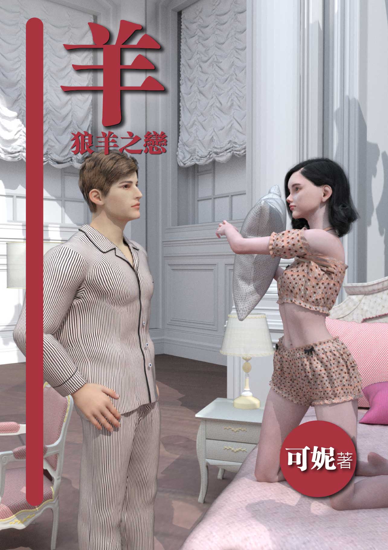 🐑《羊》妳的奶我是吸入還是不吸?|牧羊女孩被狼少年咬傷后,雙乳竟不斷分泌乳汁。若狼人不吮咬,她會因脹奶死亡,若把她吮含盡絕,也必死無疑,該如何是好? content media