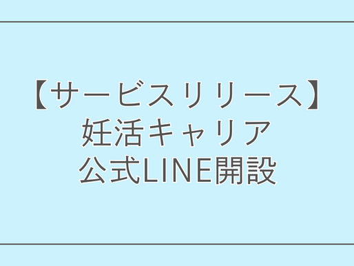 妊活キャリア公式LINE