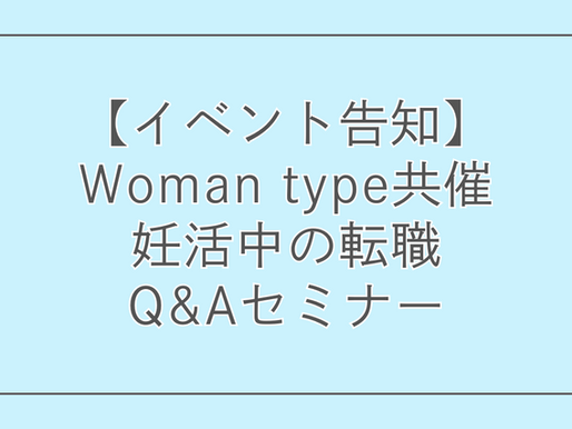【イベント告知】Woman type共催「妊活中の転職Q&Aセミナー」