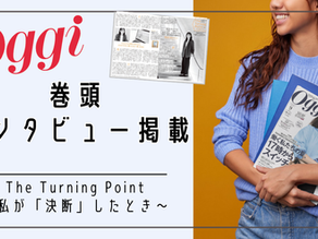 【メディア掲載】小学館Oggi巻頭インタビュー掲載