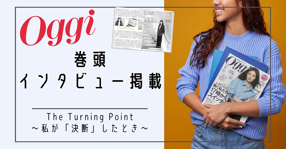 Oggi巻頭インタビュー