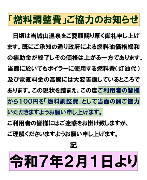 各位殿　燃料調整費のお知らせ　2025 ー2_page-0001.jpg