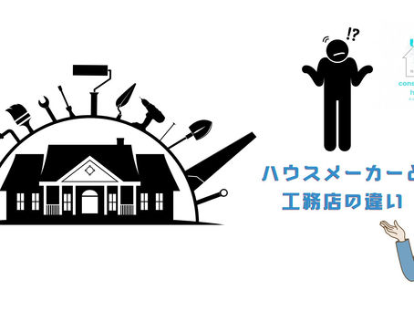 ハウスメーカーと工務店の違い