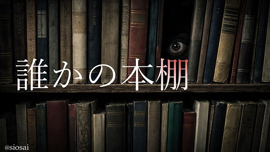誰かの本棚キービジュアル.jpg