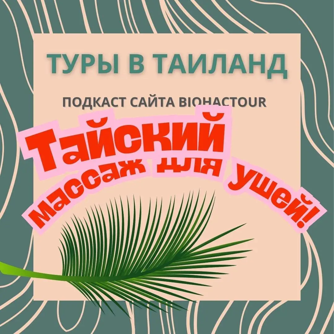 Подкаст "Тайский массаж для ушей" на ютубе