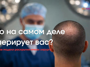 Пациент с лысиной спиной к хирургу в маске в операционной; надпись: Кто на самом деле оперирует вас?