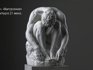 Мраморная скульптура в стиле Родена — сидящий мужчина в позе полного истощения, голова опущена, руки упали вниз. Иллюстрация к статье о синдроме выгорания и его физиологических механизмах.