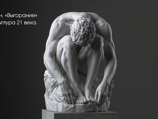 Мраморная скульптура в стиле Родена — сидящий мужчина в позе полного истощения, голова опущена, руки упали вниз. Иллюстрация к статье о синдроме выгорания и его физиологических механизмах.