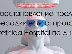 Восстановление после пересадки волос — инфракрасная терапия на 3-й день после операции в Estethica Hospital Istanbul. Протокол реабилитации BIOHACTOUR.