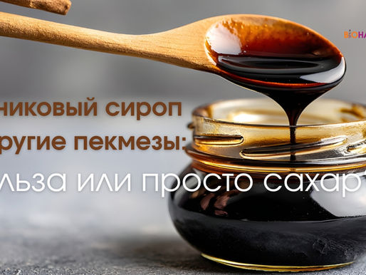 Ложка с тёмным сиропом над банкой; на фоне текст: Финиковый сироп и другие пекмезы — польза или просто сахар?