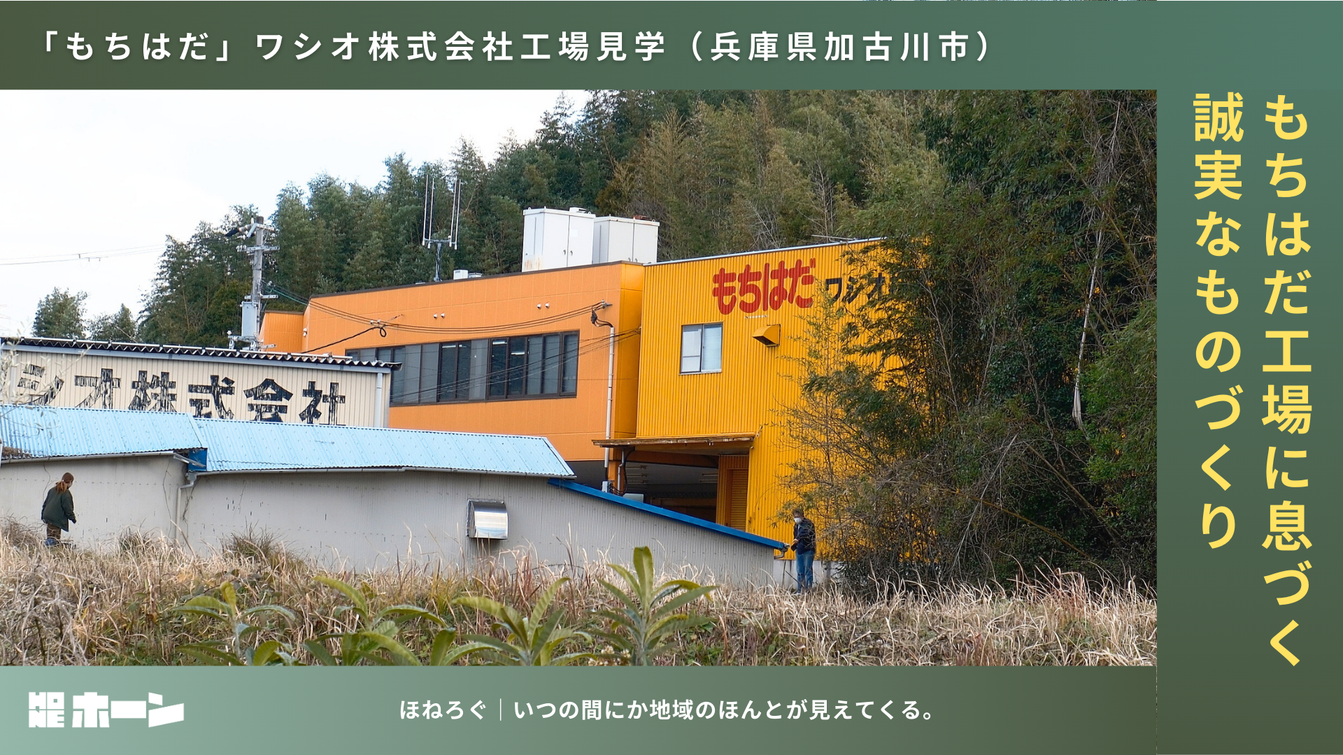 もちはだ工場に息づく誠実なものづくり〜ワシオ株式会社工場見学〜【兵庫県加古川市】 | 株式会社HONE - 地方の文化と経済を骨太にするマーケティング支援