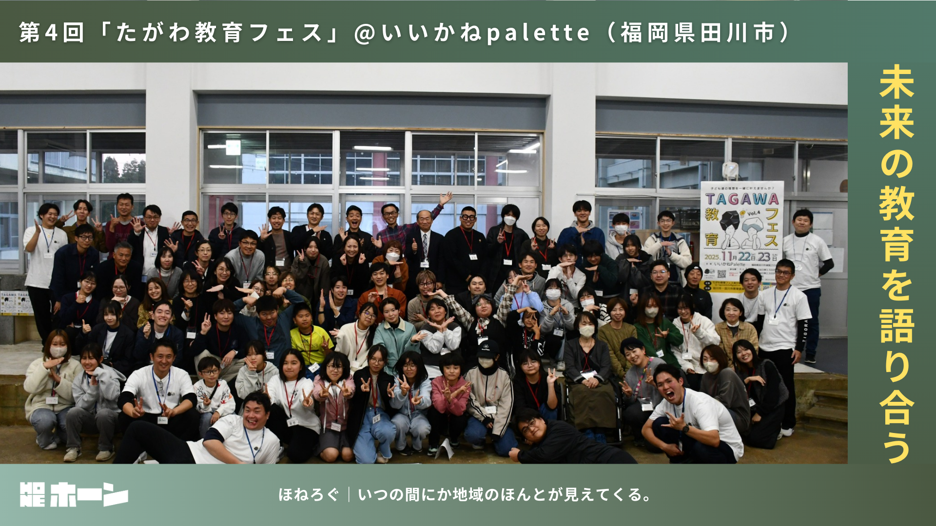 第4回「たがわ教育フェス」地域とともに本気で教育を考える【福岡県田川市】 | 株式会社HONE - 地方の文化と経済を骨太にするマーケティング支援