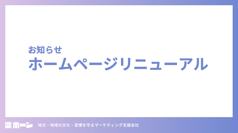 ホームページをリニューアルしました。