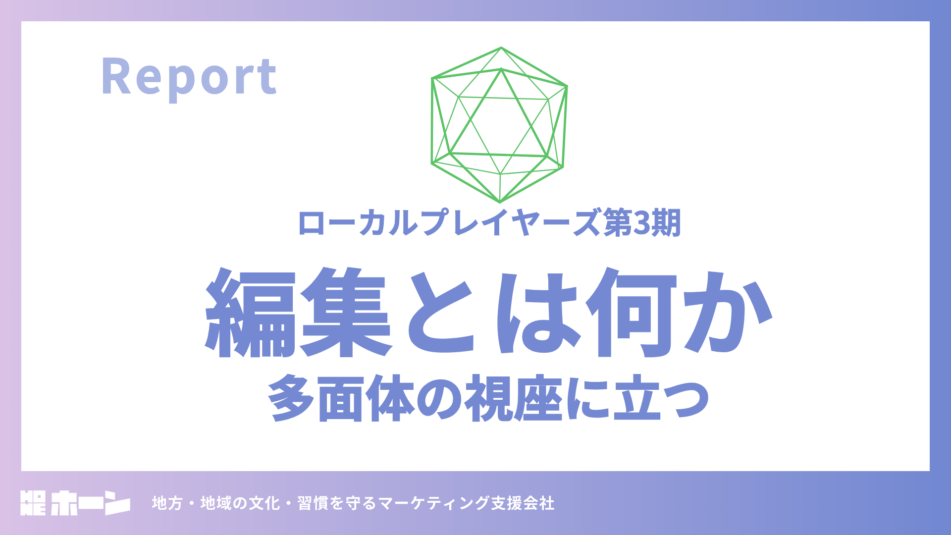 レポート】編集とは何か。地域を編集する、という観点 。ローカル