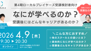 【5/24 アーカイブあり】 ローカルプレイヤーズ 4期ではなにが学べるのか？受講後にはどんなキャリアがあるのか？