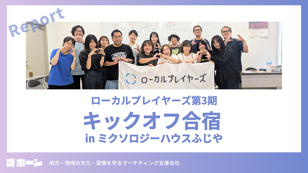 ローカルプレイヤーズ第3期キックオフ合宿