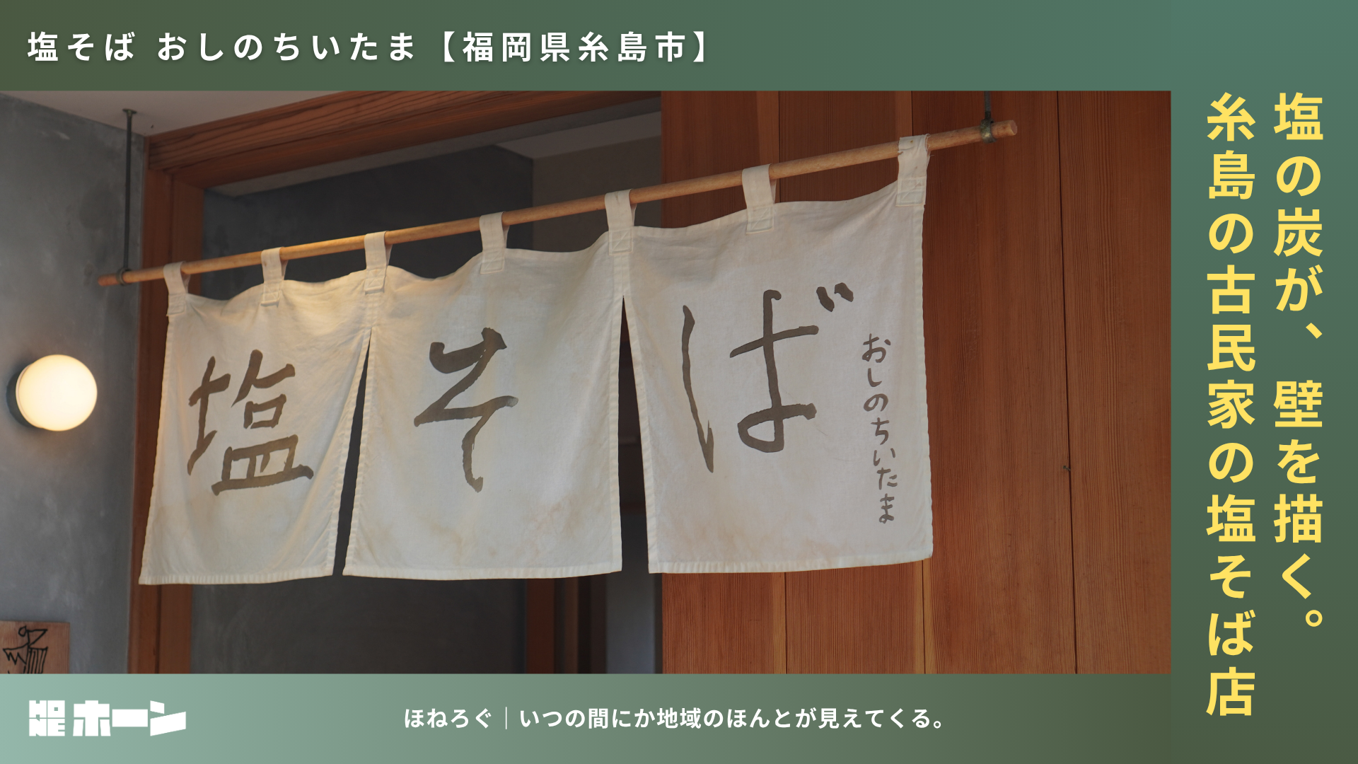 糸島の古民家の塩そば店「おしのちいたま」塩の炭が、壁を描く。【福岡県糸島市】 | 株式会社HONE - 地方の文化と経済を骨太にするマーケティング支援