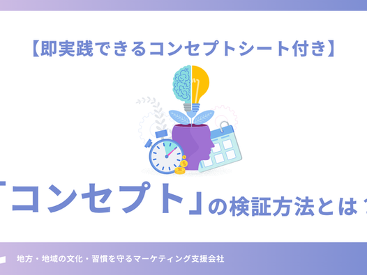 コンセプトの検証方法とは?【即実践できるコンセプトシート付き】