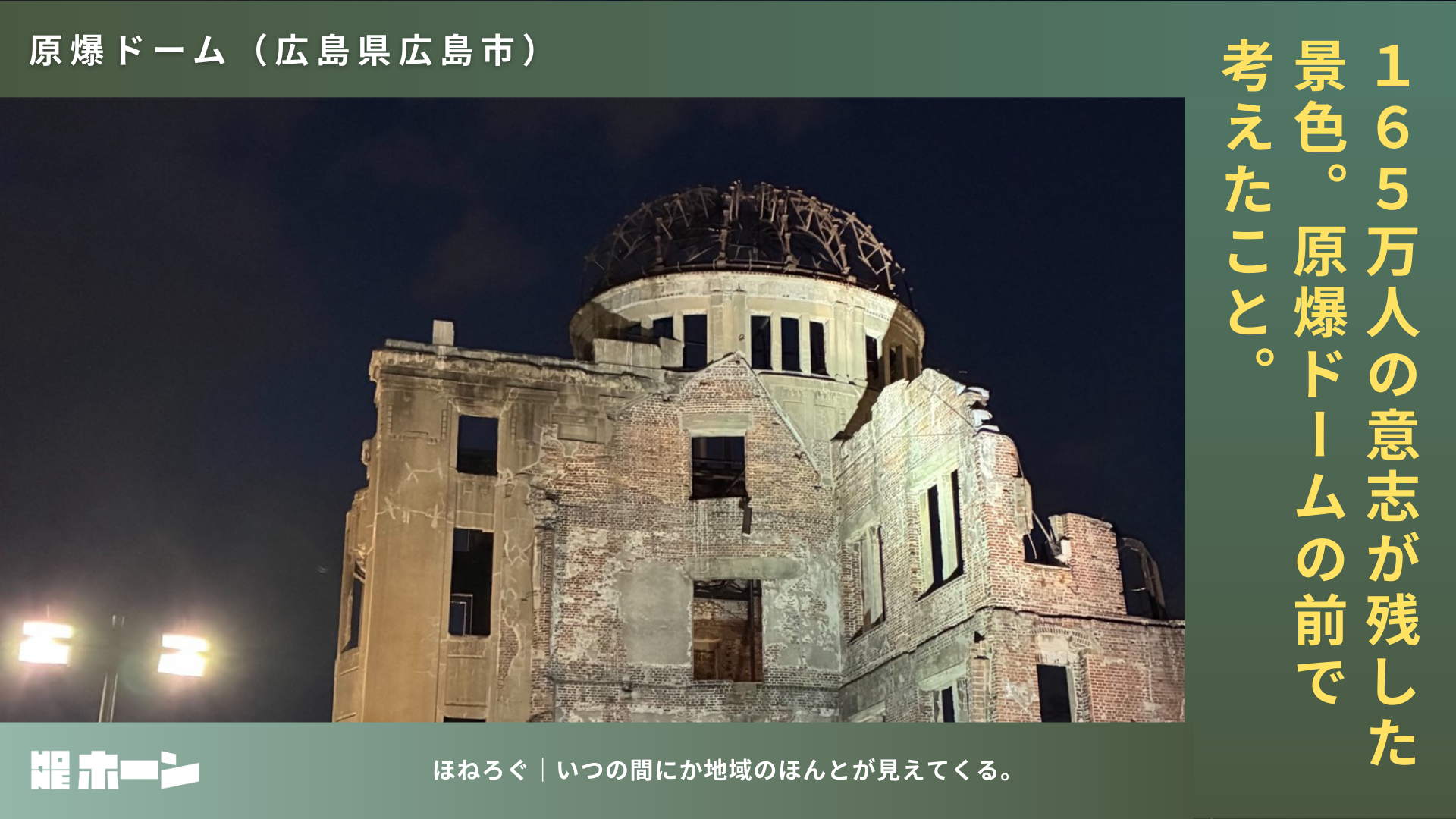 165万人の意志が残した景色。原爆ドームの前で考えたこと。【広島県広島市】 | 株式会社HONE - 地方の文化と経済を骨太にするマーケティング支援