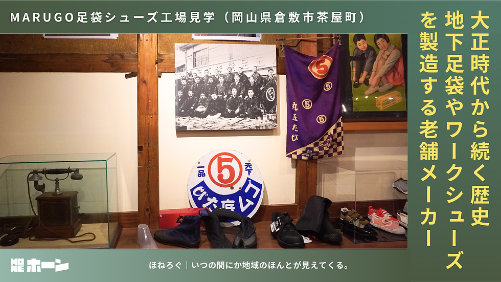 大正時代から続く歴史 MARUGO足袋シューズ工場見学(岡山県倉敷市茶屋町)