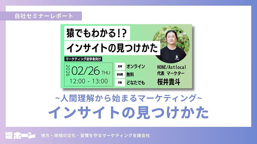 骨のある地方マーケティング「HONE」