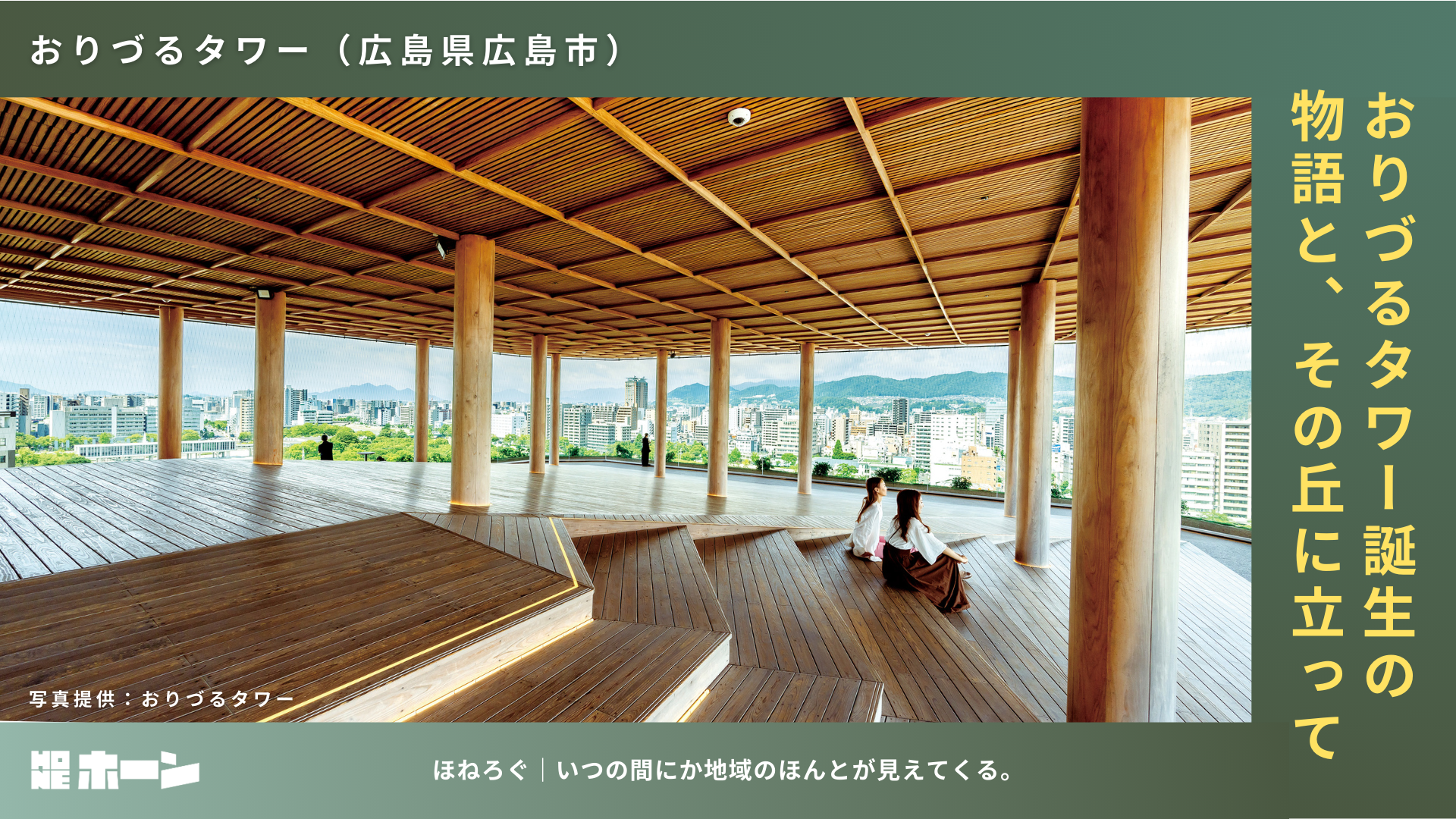 おりづるタワー誕生の物語と、その丘に立って【広島県広島市】 | 株式会社HONE - 地方の文化と経済を骨太にするマーケティング支援