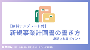 【無料テンプレート付】新規事業計画書の書き方と承認されるポイント