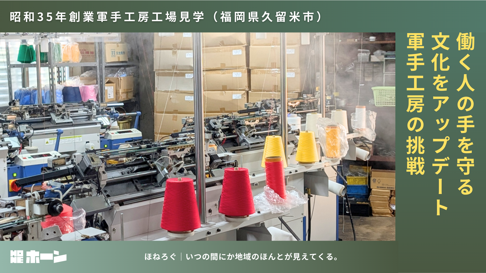 働く人の手を守る文化をアップデート「軍手工房」の挑戦【福岡県久留米市】 | 株式会社HONE - 地方の文化と経済を骨太にするマーケティング支援
