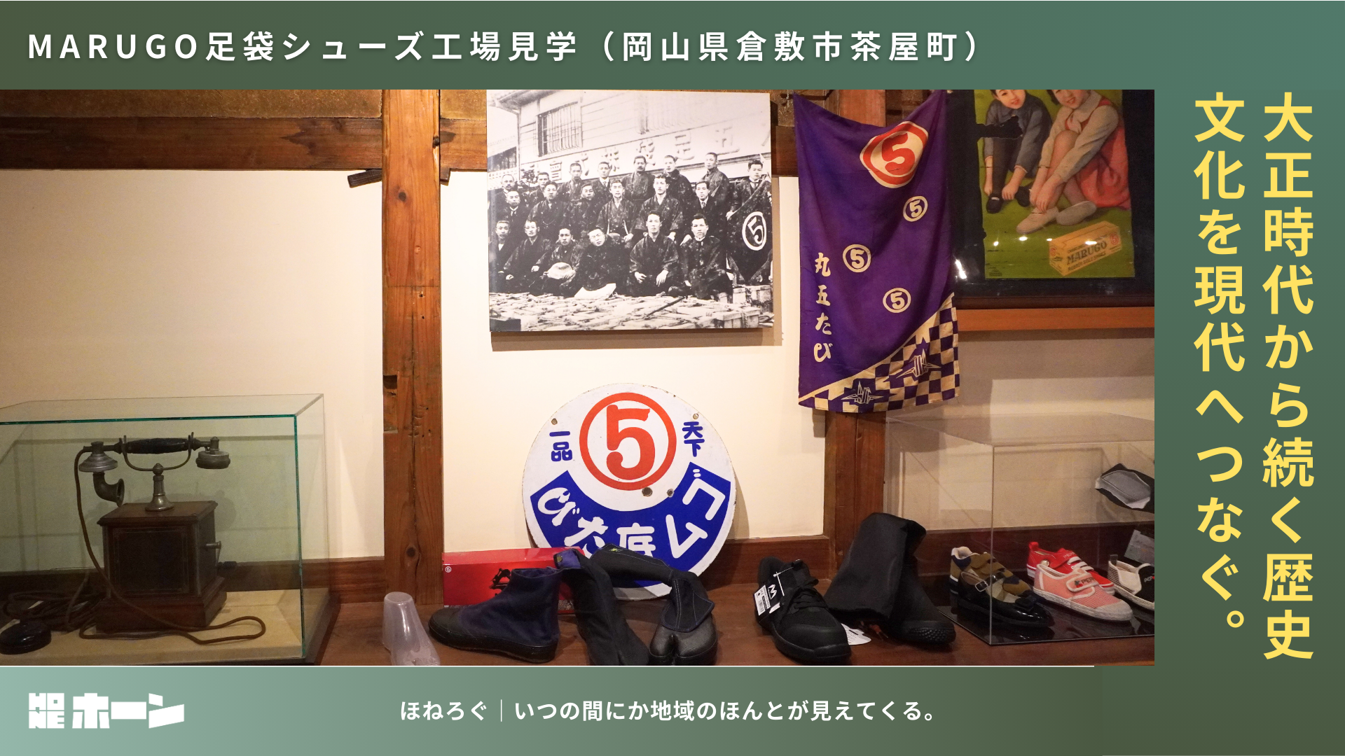 大正時代から続く歴史　MARUGO足袋シューズ工場見学【岡山県倉敷市茶屋町】 | 株式会社HONE - 地方の文化と経済を骨太にするマーケティング支援