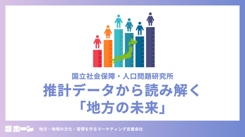 推計データから読み解く「地方の未来」