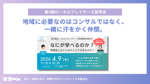 「地域に必要なのはコンサルじゃなく、一緒に汗をかく仲間」【ローカルプレイヤーズ第４期募集中】