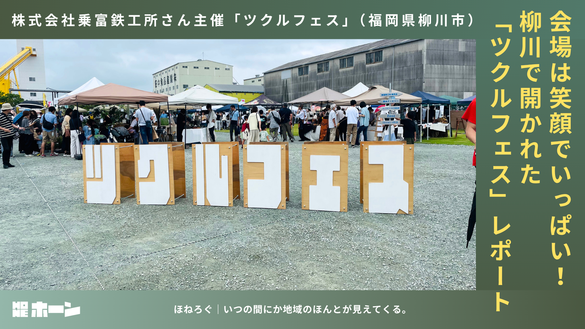 乗富鉄工所「ツクルフェス2025」。ものづくりに触れる一日【福岡県柳川市】 | 株式会社HONE - 地方の文化と経済を骨太にするマーケティング支援