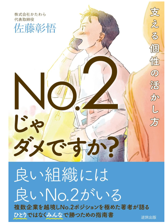 No.2じゃダメですか?: 支える個性の活かし方