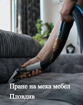 професионално почистване на мека мебел