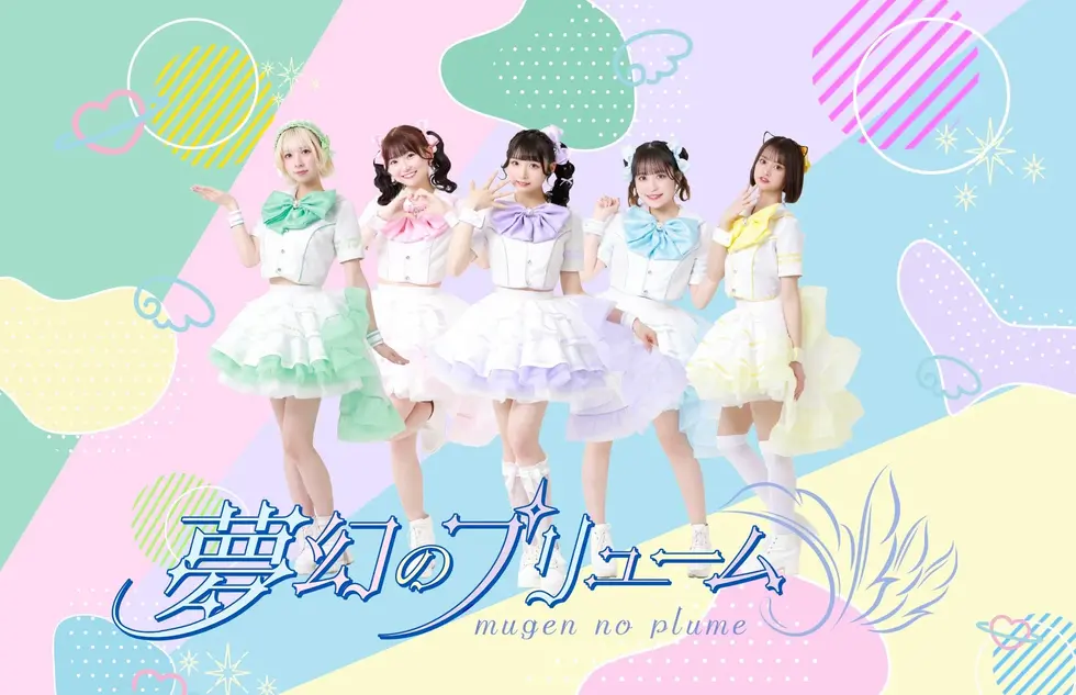 「夢幻のプリューム」