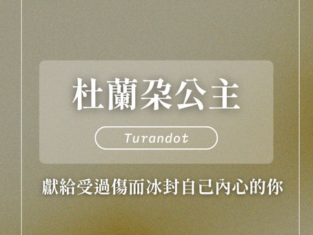 Turandot 杜蘭朵公主｜冰心若雪，唯有愛能為其解封「你若能猜出我的名字，那麼我便將我的心獻給你。」