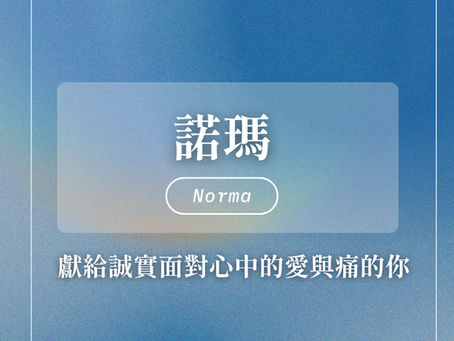 Norma 諾瑪｜以愛成全，以真實迎向命運。