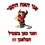 תמונה ממוזערת: האח הקטן 24