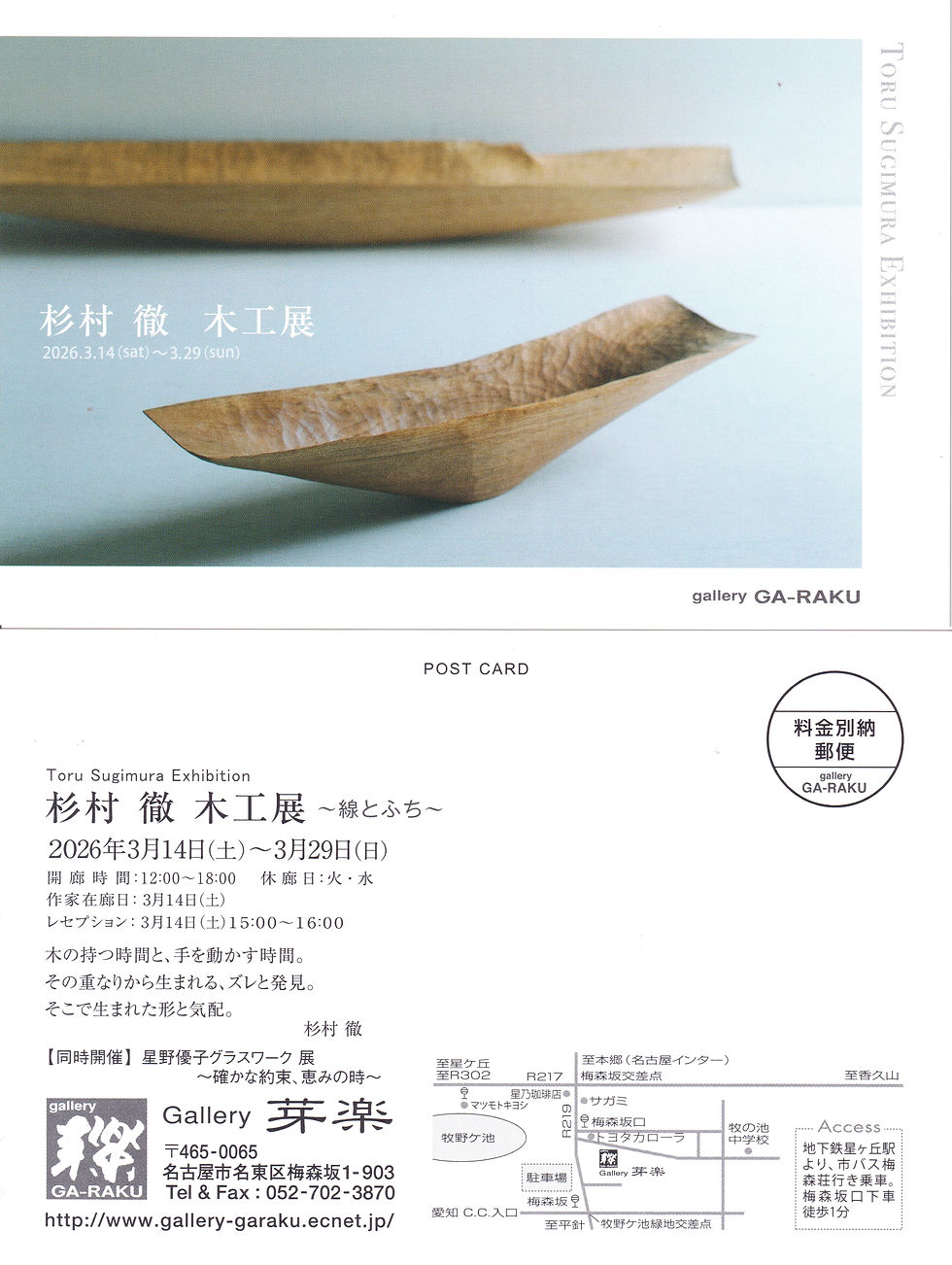 杉村 徹　木工展 　