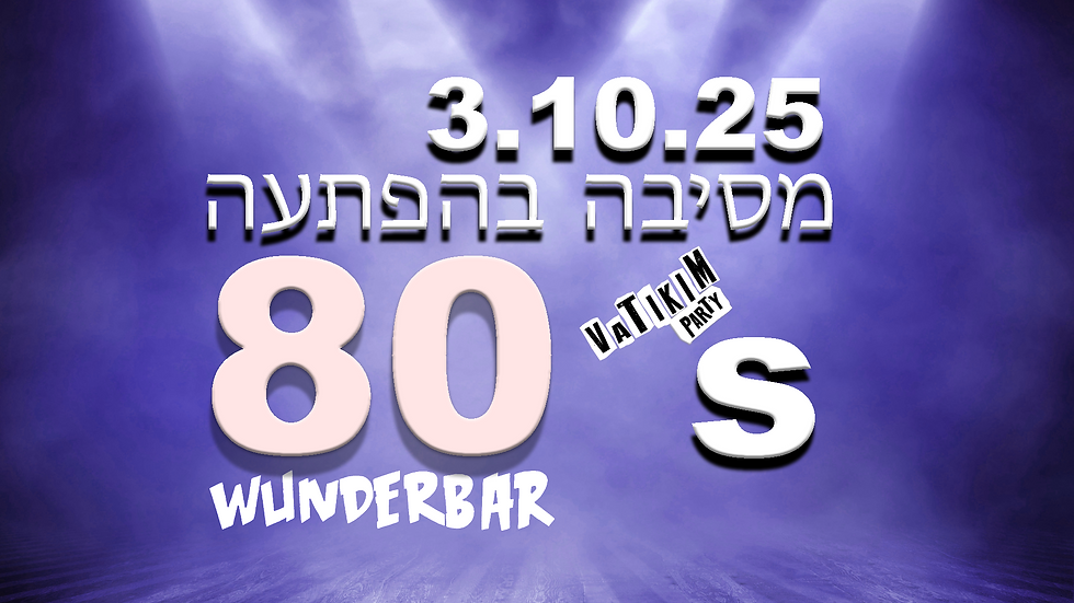 מסיבה בהפתעה 