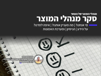 סקר מנהלי המוצר של המחר - 2021