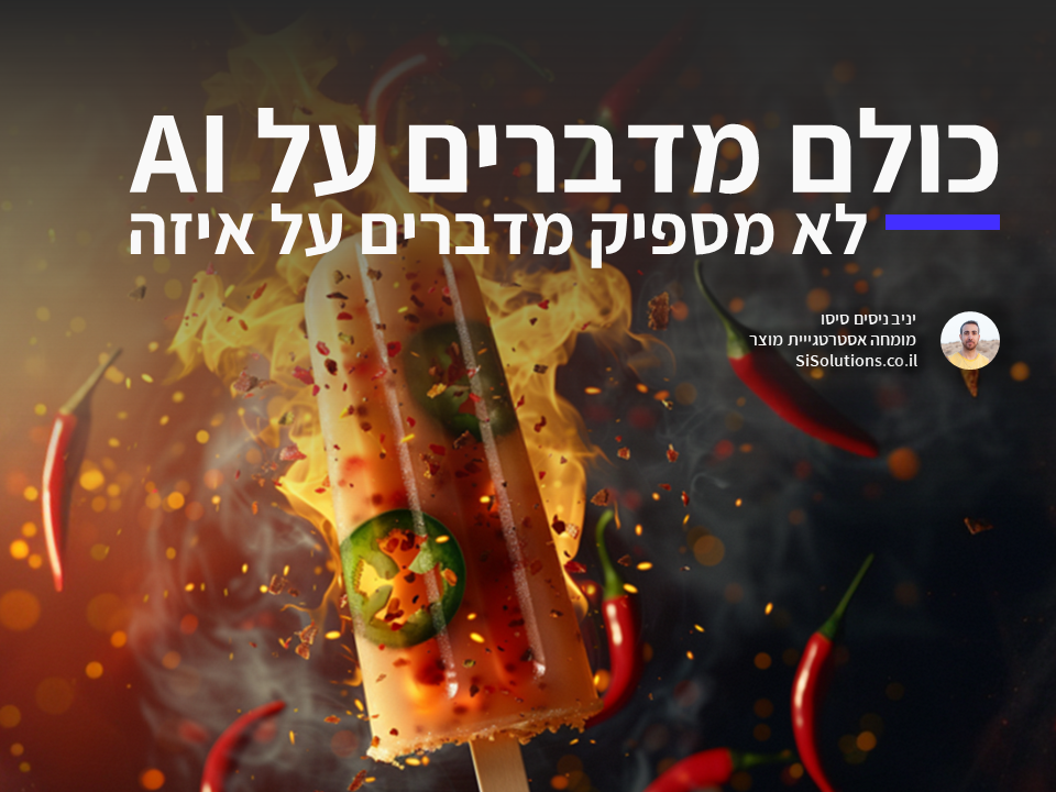 כולם מדברים על AI - אף אחד לא מדבר על איזה 🙂