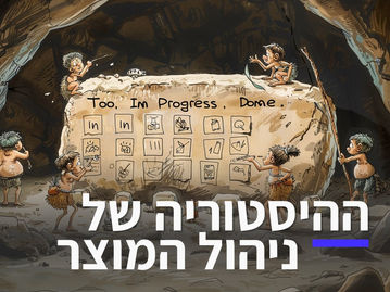 ההיסטוריה של ניהול מוצר | טרנד או שהיינו פה מאז ומתמיד?