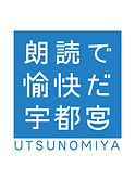 朗読で愉快だ宇都宮
