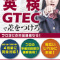 【自宅学習】英検･GTEC対策講座 申込受付中！