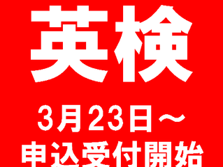 英検2026年度第1回お申込み
